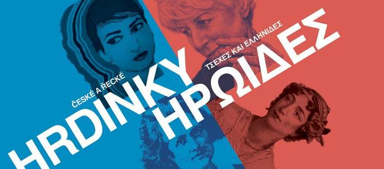 Έκθεση «Τσέχες και Ελληνίδες Ηρωίδες», 11 Απριλίου – 12 Μαΐου 2024 / Κοβεντάρειος Δημοτική Βιβλιοθήκη Κοζάνης