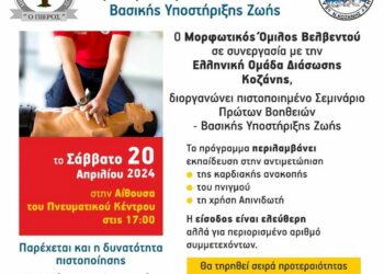 Πιστοποιημένο Σεμινάριο Πρώτων Βοηθειών από τον Μορφωτικό Όμιλο Βελβεντού