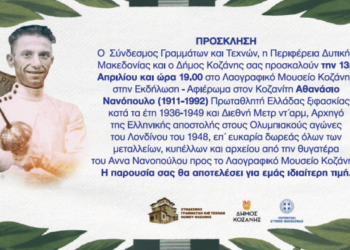 Εκδήλωση για τον Κοζανίτη Αθανάσιο Νανόπουλο Πρωταθλητή Ελλάδος ξιφασκίας