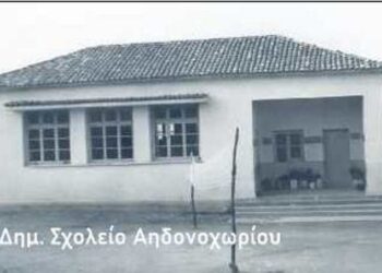 σχολειο, Αηδονοχώρι