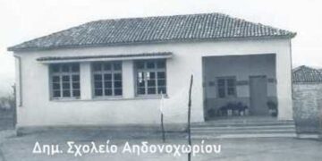 σχολειο, Αηδονοχώρι