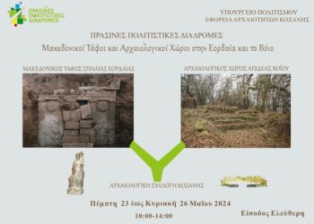 Μακεδονικοί Τάφοι και Αρχαιολογικοί Χώροι στην Εορδαία και το Βόιο