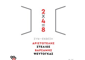 Δήμος Γρεβενών: ΣΥΝ-ΕΚΘΕΣΗ Ζωγραφικής «2×4=8» των Αριστοτέλη Βαρσάμη και Στέλιου Ψευτογκά – Εγκαίνια την Πέμπτη 9 Μαΐου 2024