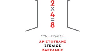 Δήμος Γρεβενών: ΣΥΝ-ΕΚΘΕΣΗ Ζωγραφικής «2×4=8» των Αριστοτέλη Βαρσάμη και Στέλιου Ψευτογκά – Εγκαίνια την Πέμπτη 9 Μαΐου 2024
