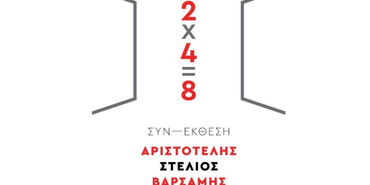 Δήμος Γρεβενών: ΣΥΝ-ΕΚΘΕΣΗ Ζωγραφικής «2×4=8» των Αριστοτέλη Βαρσάμη και Στέλιου Ψευτογκά – Εγκαίνια την Πέμπτη 9 Μαΐου 2024