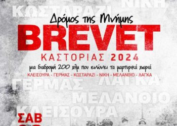 Brevet Καστοριάς 2024: «Ο Δρόμος της Μνήμης», από τον Ποδηλατικό Σύλλογο Καστοριάς “620” και τον Δήμο Καστοριάς