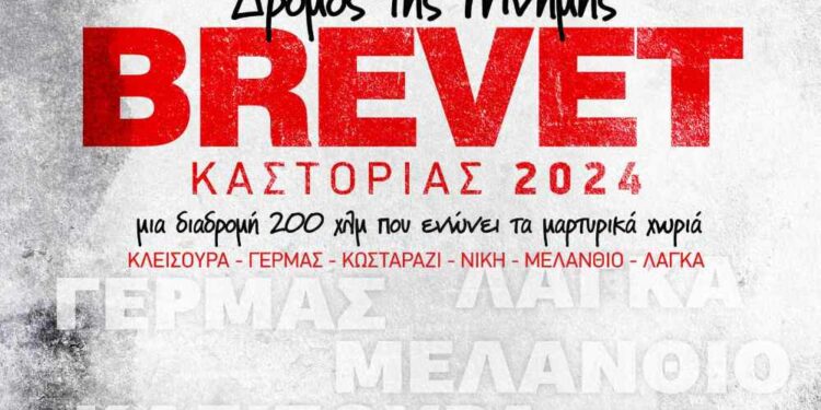 Brevet Καστοριάς 2024: «Ο Δρόμος της Μνήμης», από τον Ποδηλατικό Σύλλογο Καστοριάς “620” και τον Δήμο Καστοριάς