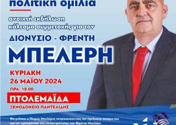 Πτολεμαΐδα: Πολιτική ομιλία του Πέτρου Μπελέρη