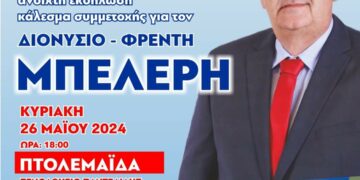 Πτολεμαΐδα: Πολιτική ομιλία του Πέτρου Μπελέρη