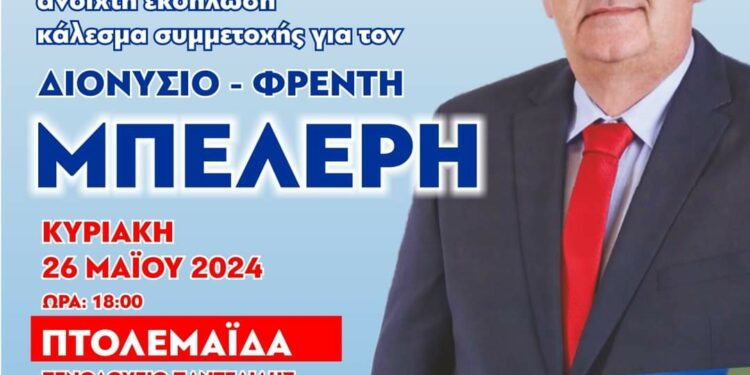 Πτολεμαΐδα: Πολιτική ομιλία του Πέτρου Μπελέρη