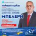 Πτολεμαΐδα: Πολιτική ομιλία του Πέτρου Μπελέρη