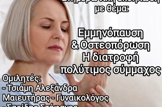 Αιμοδοτικός Σύλλογος Σιάτιστας: Ενημερωτική εκδήλωση με θέμα: Εμμηνόπαυση & Οστεοπόρωση..Η διατροφή πολύτιμος σύμμαχος