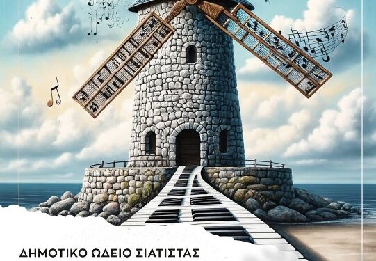 Δημοτικό Ωδείο Σιάτιστας: Ετήσια μαθητική συναυλία τάξεων πιάνου και μονωδίας την Παρασκευή 24/5