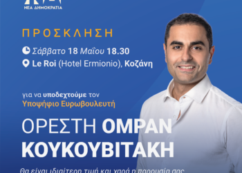 Ο Ορέστης Ομράν Κουκουβιτάκης στην Κοζάνη