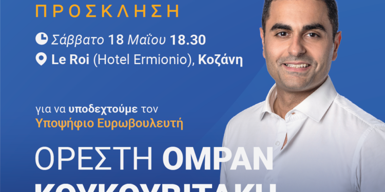 Ο Ορέστης Ομράν Κουκουβιτάκης στην Κοζάνη