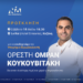 Ο Ορέστης Ομράν Κουκουβιτάκης στην Κοζάνη