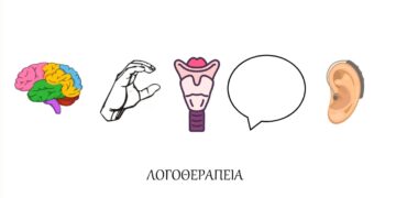 Τι είναι η Λογοθεραπεία;