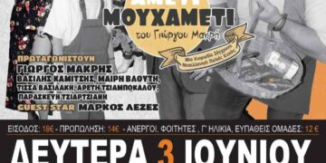 Κοζάνη: Θεατρική παράσταση “Αμέτι Μουχαμέτι”