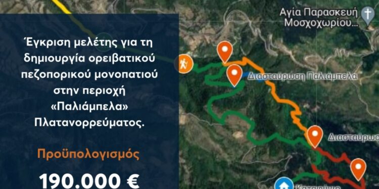 Έγκριση μελέτης για τη δημιουργία ορειβατικού πεζοπορικού μονοπατιού στην περιοχή «Παλιάμπελα» Πλατανορρεύματος