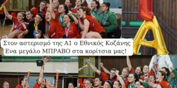 Μαζί για την Κοζάνη: Στον αστερισμό της Α1 ο Εθνικός Κοζάνης – Ένα μεγάλο ΜΠΡΑΒΟ στα κορίτσια μας!