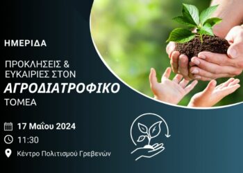 Γρεβενά: Ημερίδα με θέμα “Προκλήσεις και Ευκαιρίες στον Αγροδιατροφικό Τομέα”