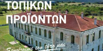 Έκθεση Αγροτικών & Βιοτεχνικών Προϊόντων – Σέρβια 11 & 12 Μαΐου