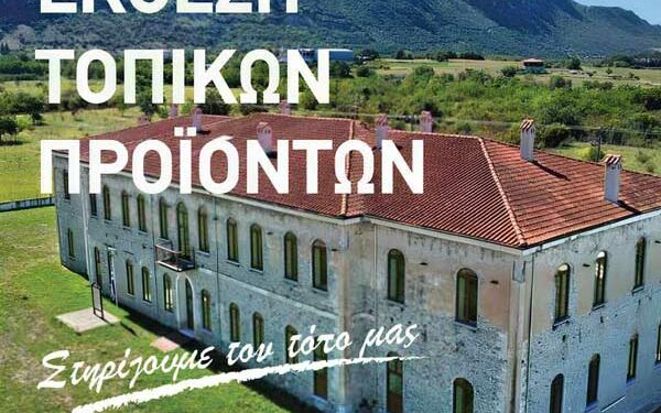 Έκθεση Αγροτικών & Βιοτεχνικών Προϊόντων – Σέρβια 11 & 12 Μαΐου