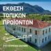 Έκθεση Αγροτικών & Βιοτεχνικών Προϊόντων – Σέρβια 11 & 12 Μαΐου