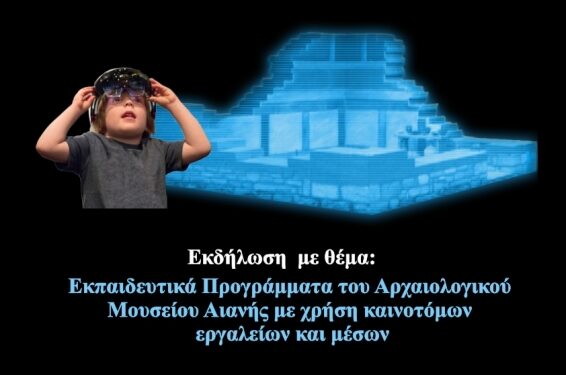Εφορεία Αρχαιοτήτων Κοζάνης: Ο εορτασμός της Διεθνούς Ημέρας Μουσείων 2024 με θέμα «Μουσεία, Εκπαίδευση και Έρευνα»