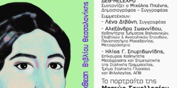 «Οι Γυναίκες στη Λογοτεχνία: Μητιώ Σακελλαρίου – Μεγδάνη»