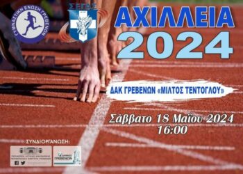 «Αχίλλεια 2024»: Το Σάββατο 18  Μαΐου, η μεγάλη γιορτή του Στίβου.