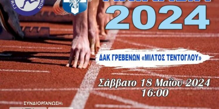 «Αχίλλεια 2024»: Το Σάββατο 18  Μαΐου, η μεγάλη γιορτή του Στίβου.
