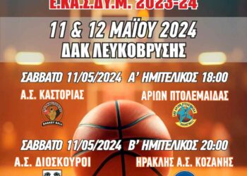 Ε.ΚΑ.Σ.ΔΥ.Μ. 10ο FINAL FOUR  πρωταθλήματος Παίδων