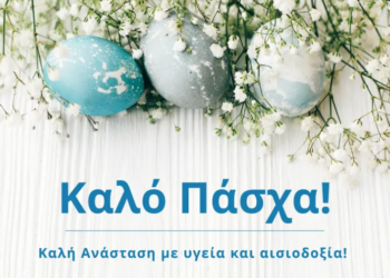 Ο SI.E.RA. FM 105,3 σας εύχεται Καλό Πάσχα!!!!