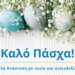 Ο SI.E.RA. FM 105,3 σας εύχεται Καλό Πάσχα!!!!