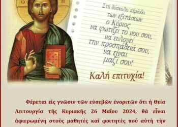 Ενορία Αγίου Δημητρίου Σιάτιστας: Θεία Λειτουργία και παράκληση για τις πανελλήνιες εξετάσεις