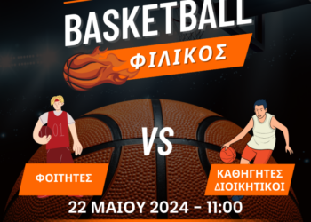 Πανεπιστήμιο Δυτικής Μακεδονίας | Φιλικός Αγώνας Μπάσκετ.