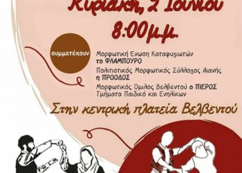 Ο Μορφωτικός Όμιλος Βελβεντού: Συνάντηση Χορευτικών