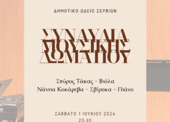 Συναυλία Μουσικής Δωματίου από το Δημοτικό Ωδείο Σερβίων