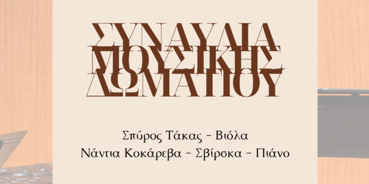Συναυλία Μουσικής Δωματίου από το Δημοτικό Ωδείο Σερβίων