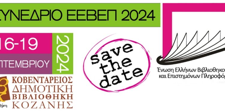 Στην Κοζάνη τον ερχόμενο Σεπτέμβριο το ετήσιο συνέδριο βιβλιοθηκών