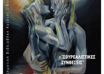 Εγκαίνια τη Δευτέρα 1 Ιουλίου 2024 για την Έκθεση Ζωγραφικής “Σουρεαλιστικές Συνθέσεις” της Γιώτας Κουτσώνα