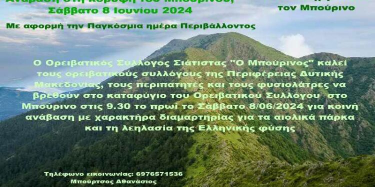 Ανάβαση στο Μπούρινο με αφορμή την Παγκόσμια ημέρα Περιβάλλοντος αλλά και τα σχεδιαζόμενα εκεί αιολικά.