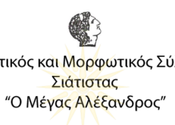 Ευχαριστήρια επιστολή Πολιτιστικού και Μορφωτικού Συλλόγου Σιάτιστας ο Μέγας Αλέξανδρος