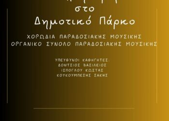 Δημοτικό Ωδείο Κοζάνης: “Ανοιχτή Πρόβα στο Δημοτικό Πάρκο” την Παρασκευή 28 Ιουνίου 2024 και ώρα 20:00