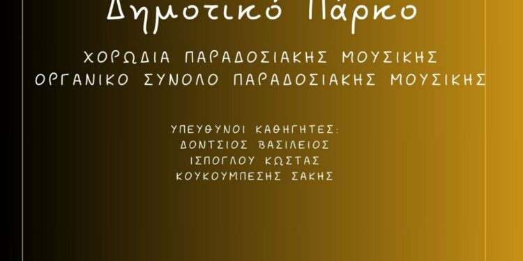 Δημοτικό Ωδείο Κοζάνης: “Ανοιχτή Πρόβα στο Δημοτικό Πάρκο” την Παρασκευή 28 Ιουνίου 2024 και ώρα 20:00