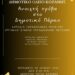 Δημοτικό Ωδείο Κοζάνης: “Ανοιχτή Πρόβα στο Δημοτικό Πάρκο” την Παρασκευή 28 Ιουνίου 2024 και ώρα 20:00