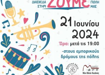 Με χαρούμενες νότες και μαγικά ηχοχρώματα θα γεμίσει το κέντρο της Κοζάνης αυτή την Παρασκευή 21 Ιουνίου 2024 στις 7 το απόγευμα για την Παγκόσμια Ημέρα Μουσικής