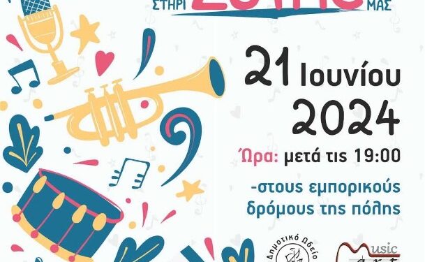 Με χαρούμενες νότες και μαγικά ηχοχρώματα θα γεμίσει το κέντρο της Κοζάνης αυτή την Παρασκευή 21 Ιουνίου 2024 στις 7 το απόγευμα για την Παγκόσμια Ημέρα Μουσικής