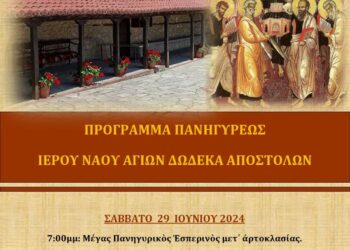 Πανήγυρις Ιερού Ναού Αγίων Δώδεκα Αποστόλων Σιατίστης